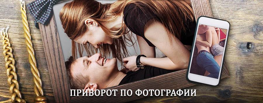 Сильный приворот по фотографии | Тасеево