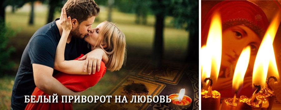 Приворот в домашних условиях на мужчину в Тасеево