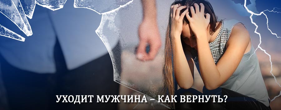 Как вернуть мужа в семью – действенный способ от гадалки в Тасеево