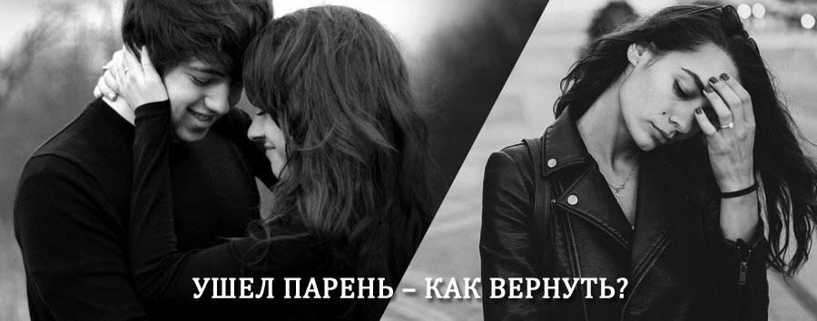Как вернуть парня после расставания – действенный приворот от гадалки в Тасеево
